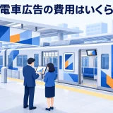 電車広告の費用はいくら