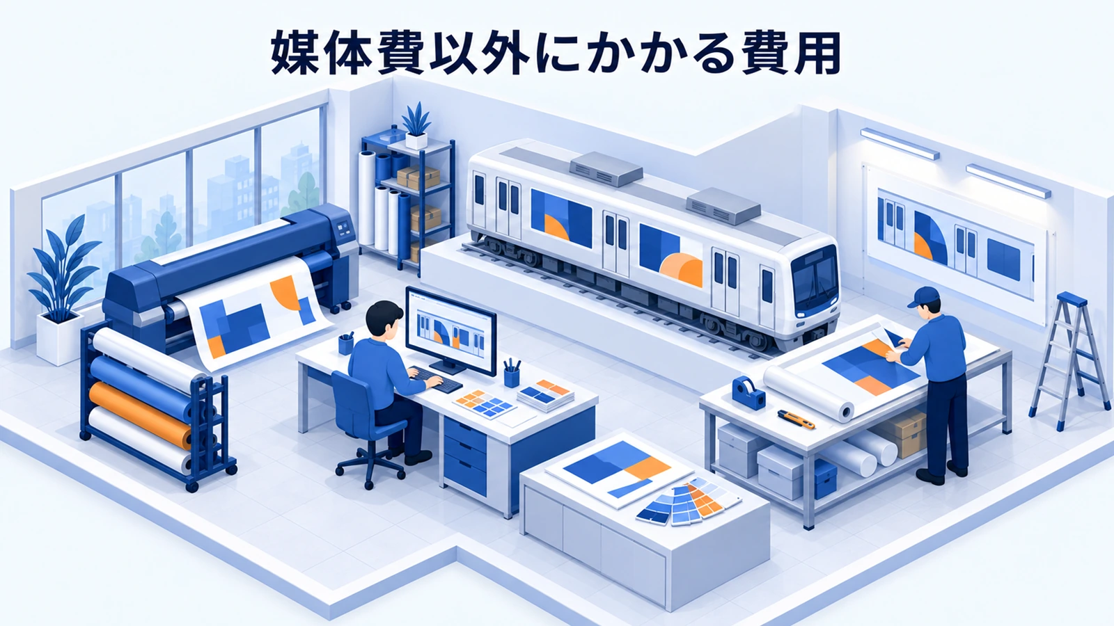 デザイン、印刷、動画、掲出、調査を含む総額を組み立てます。