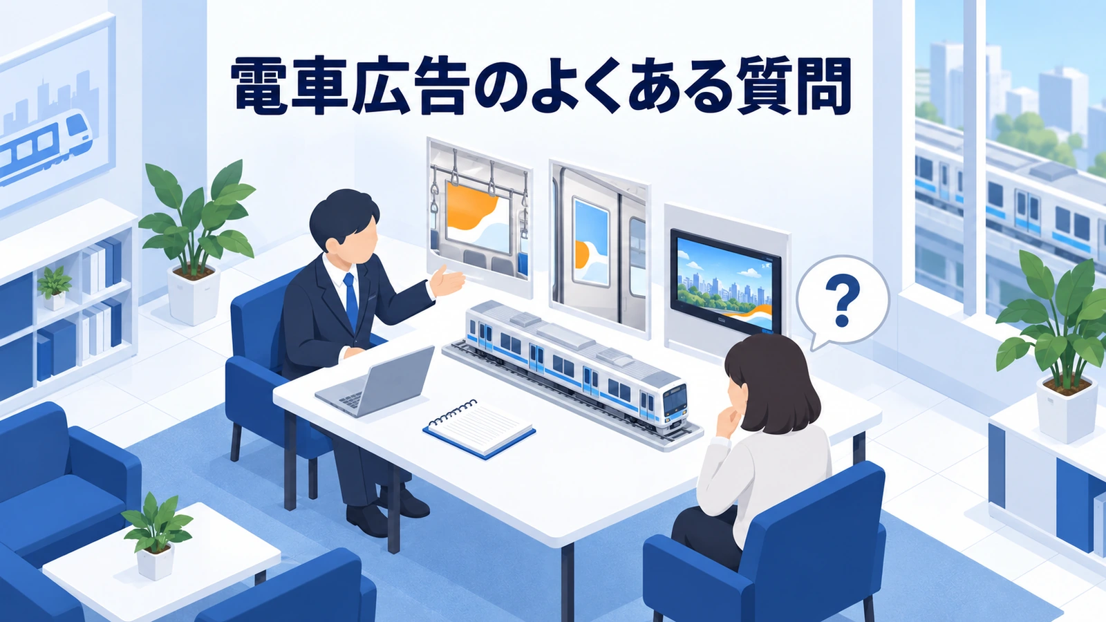 電車広告のよくある質問を実務目線で整理