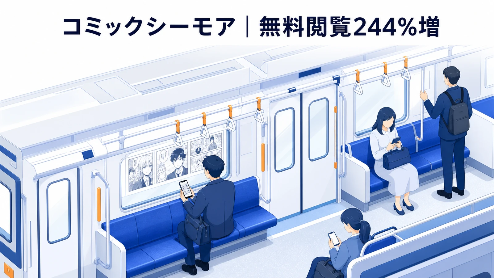 スターツ出版 × コミックシーモアの交通広告成功事例
