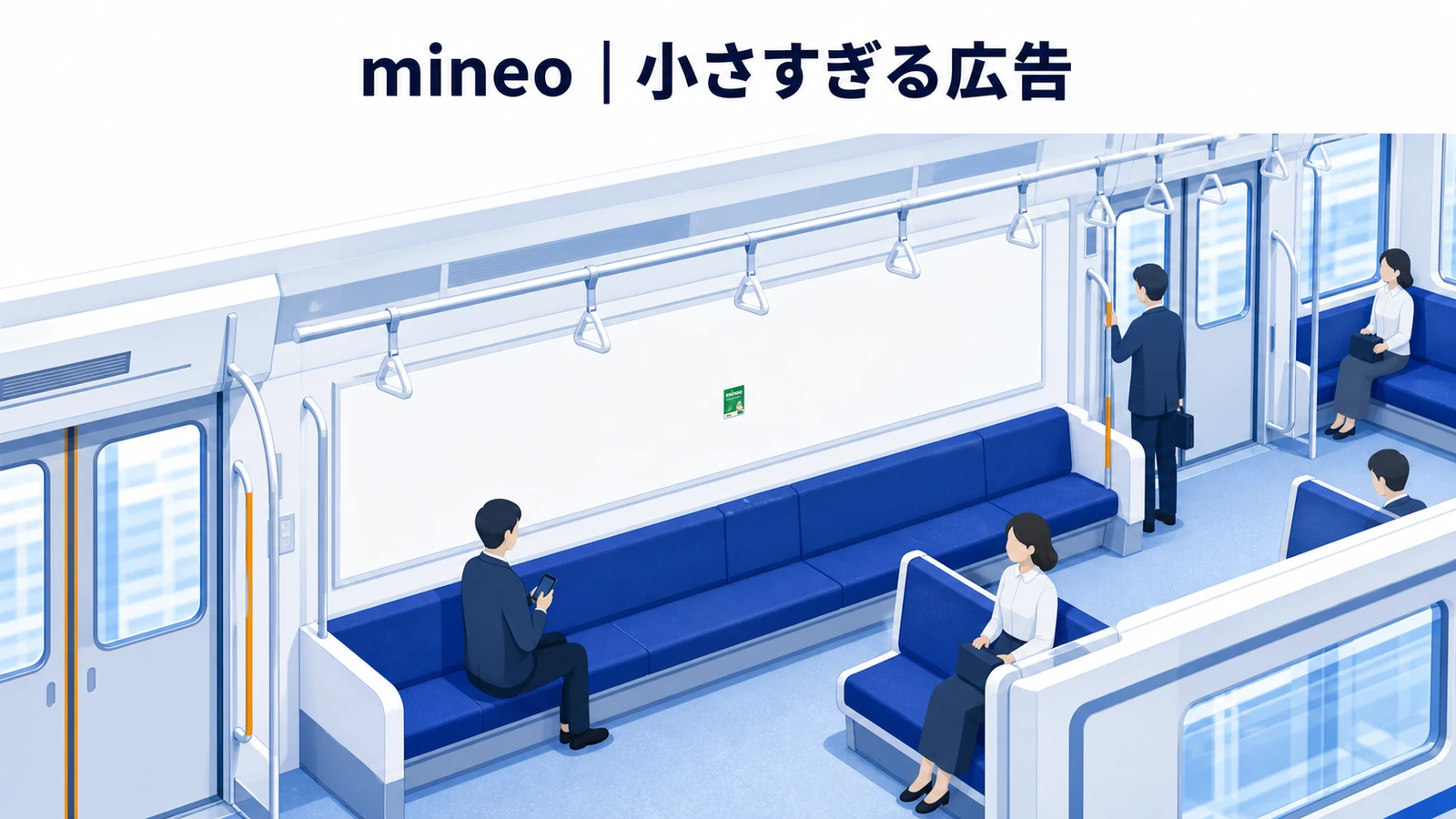 mineo「小さすぎる広告」の交通広告成功事例
