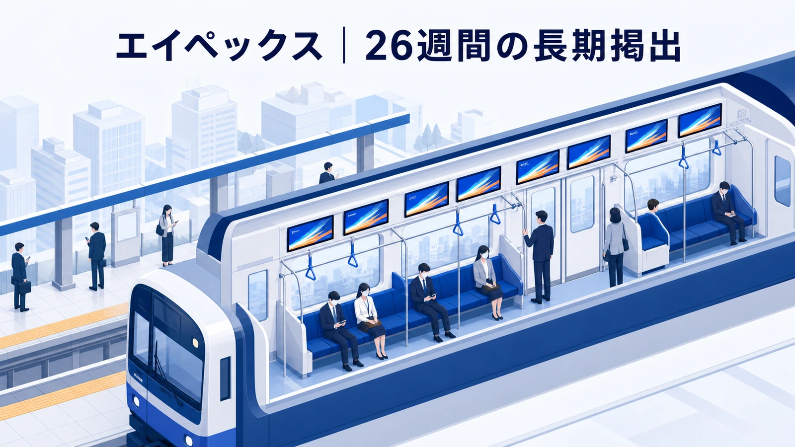 エイペックスの交通広告成功事例