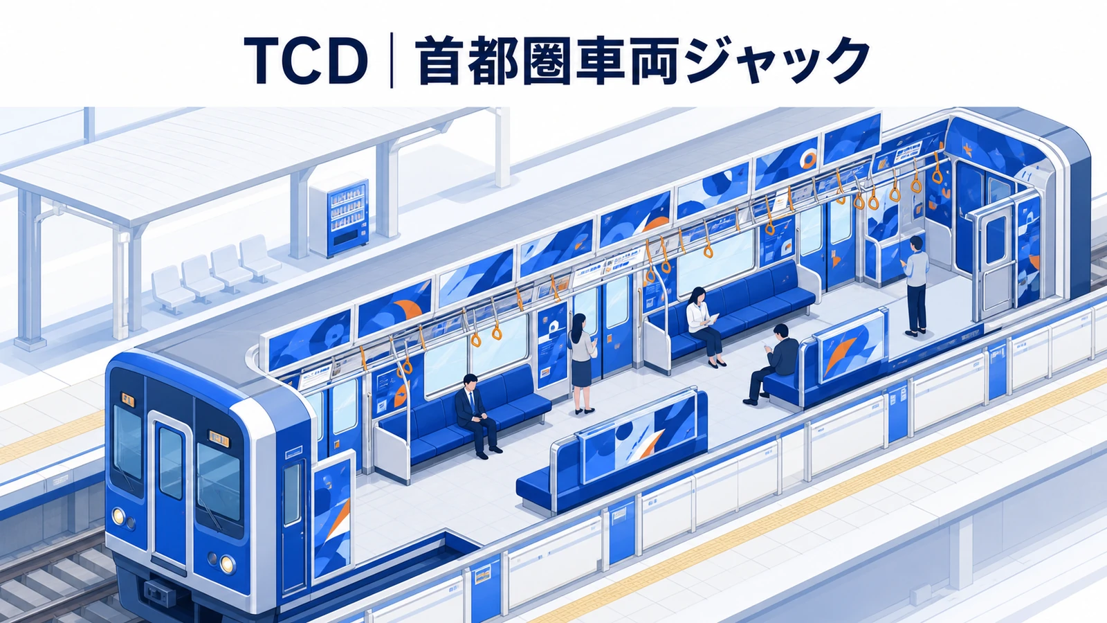 TCDの交通広告成功事例