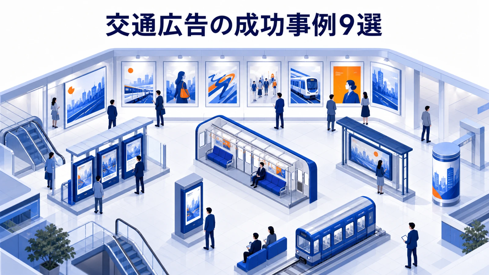 交通広告の成功事例9選を示す交通広告設計
