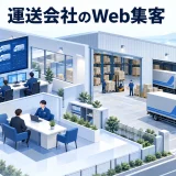 運送会社のWeb集客