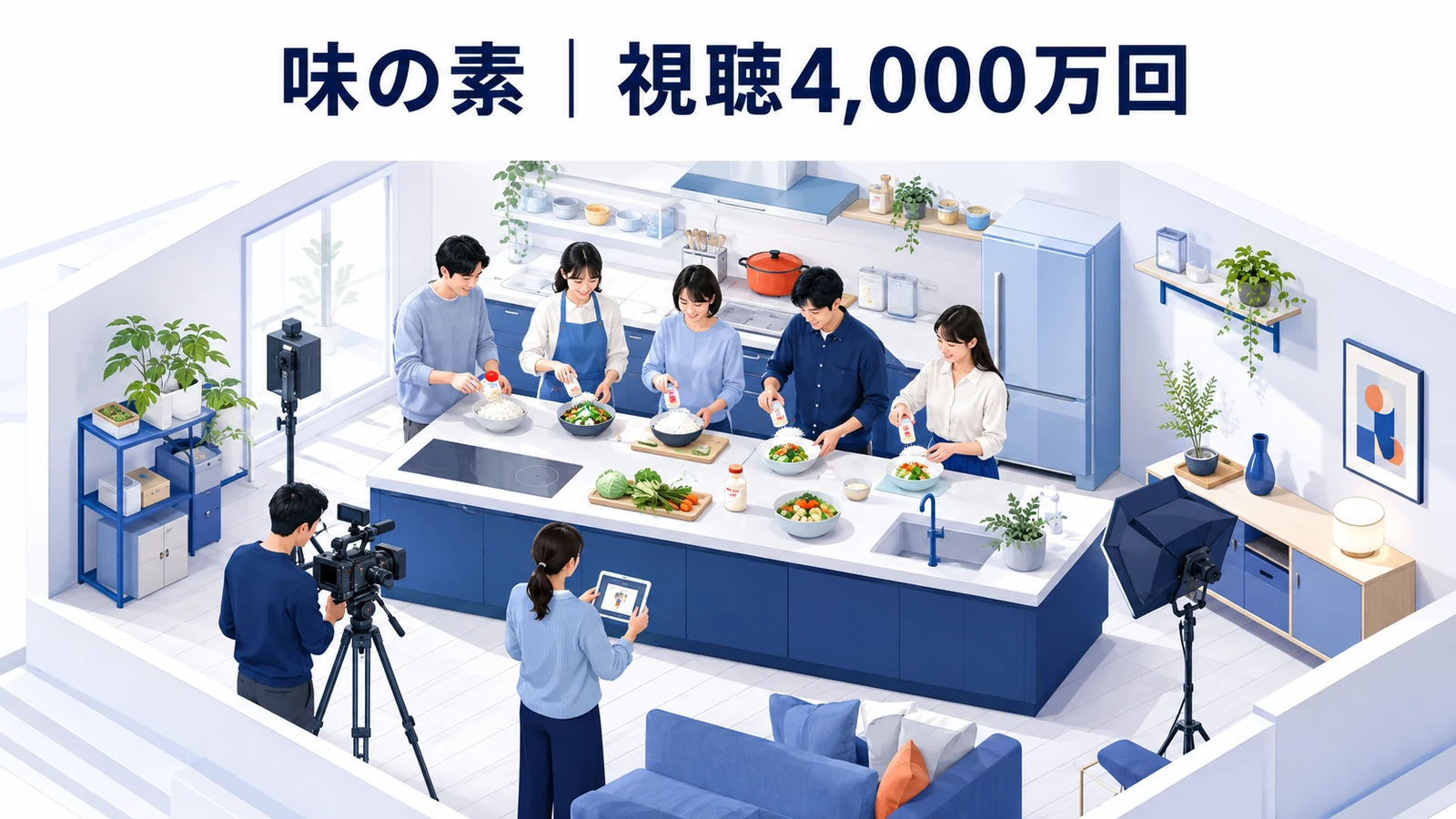 味の素｜新しい使い方を顧客の言葉にし視聴4,000万回のUGCマーケティング成功事例