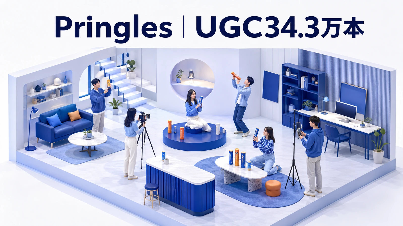 Pringles｜商品容器を小道具にしてUGC34.3万本超のUGCマーケティング成功事例
