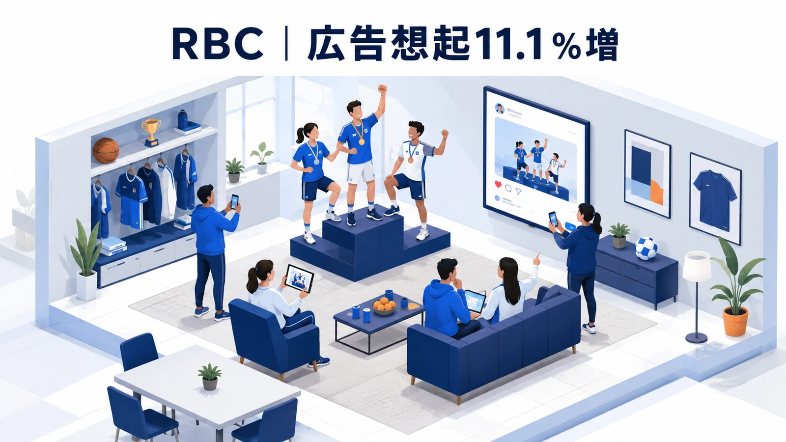 RBC｜選手の見本UGCを広告へ使い想起11.1％増のUGCマーケティング成功事例