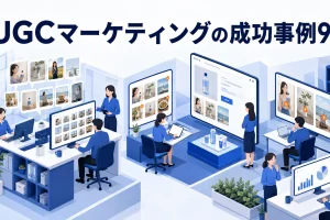 UGCマーケティングの成功事例9選