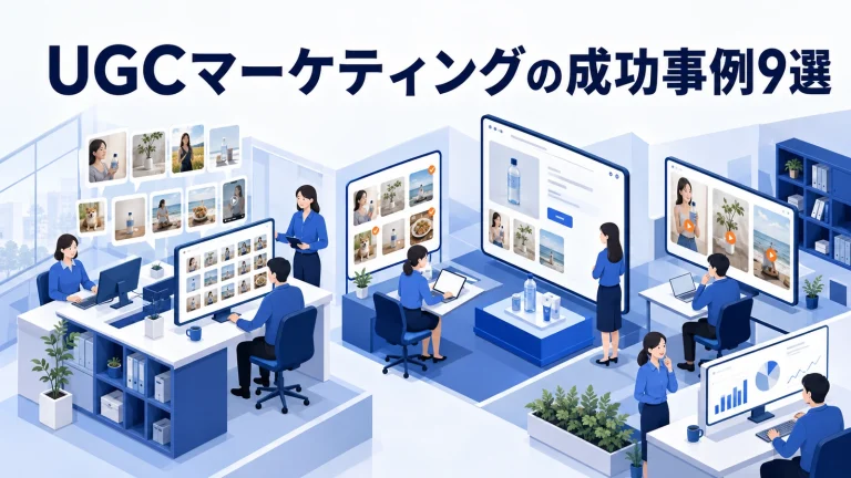 UGCマーケティングの成功事例9選