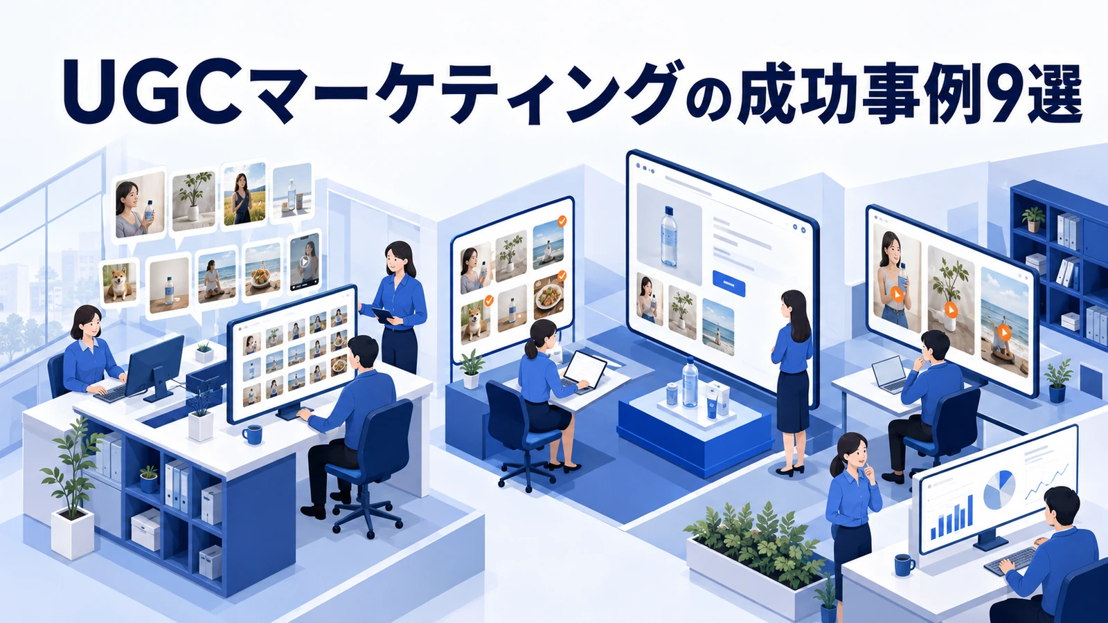 UGCマーケティングの成功事例9選