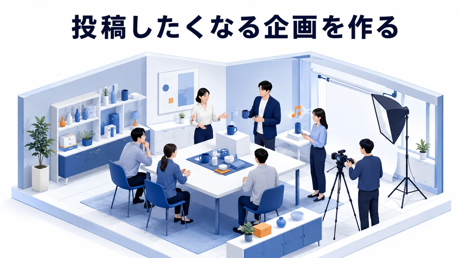 投稿したくなるUGC企画を作る
