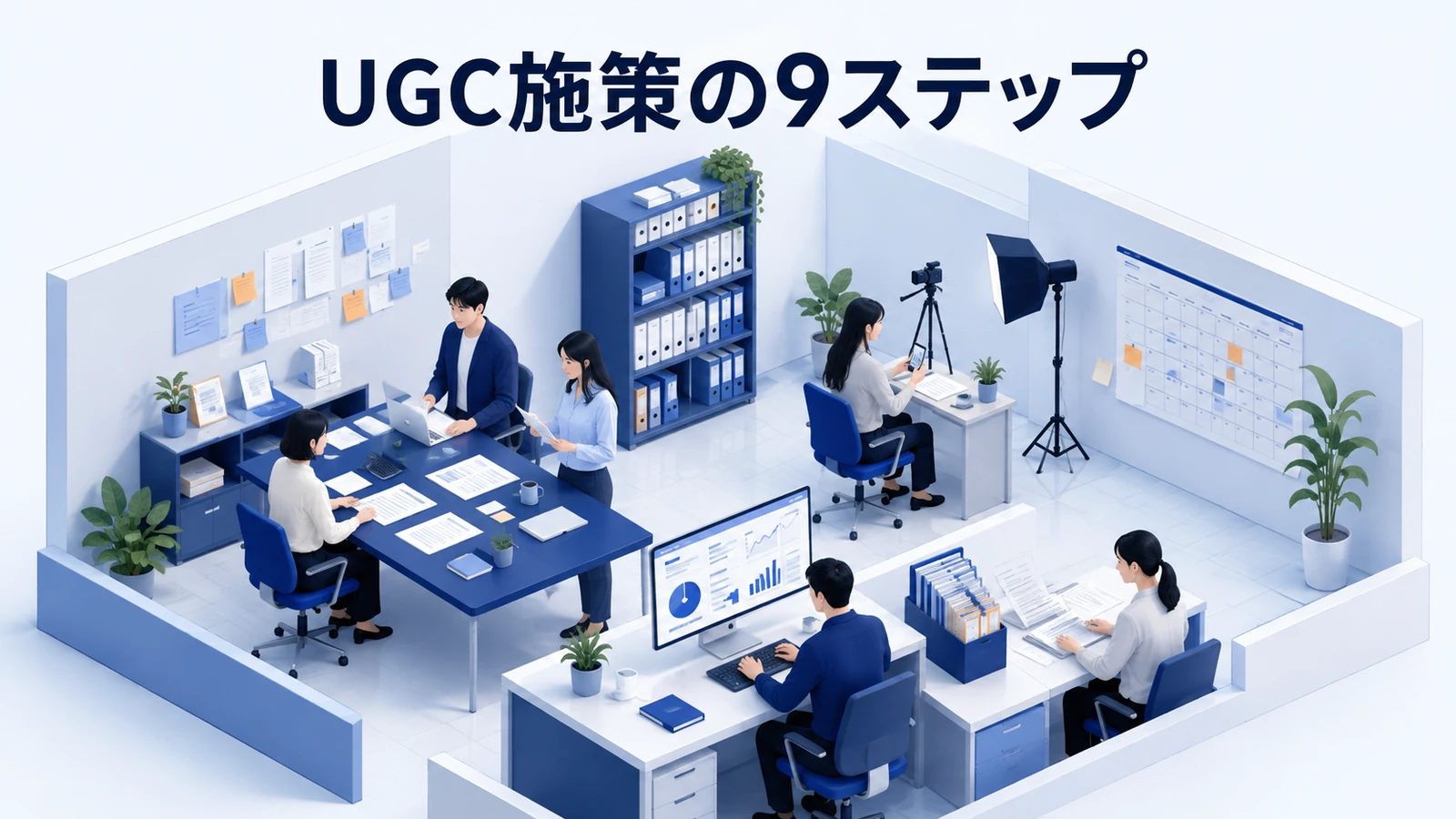 UGC施策を9ステップで進める