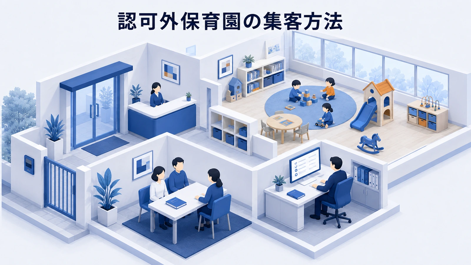 認可外保育園の集客方法｜信頼情報と見学導線を整える