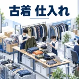 古着 仕入れを整理したImage 2.0図解