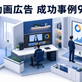 動画広告 成功事例9選