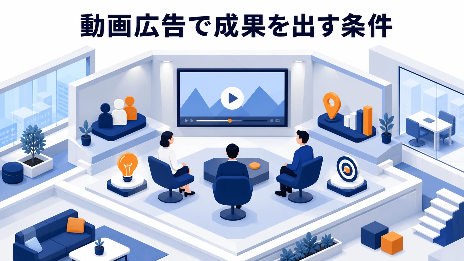 対象者、動画表現、配信、遷移先、KPIを一つにつなぐ動画広告設計
