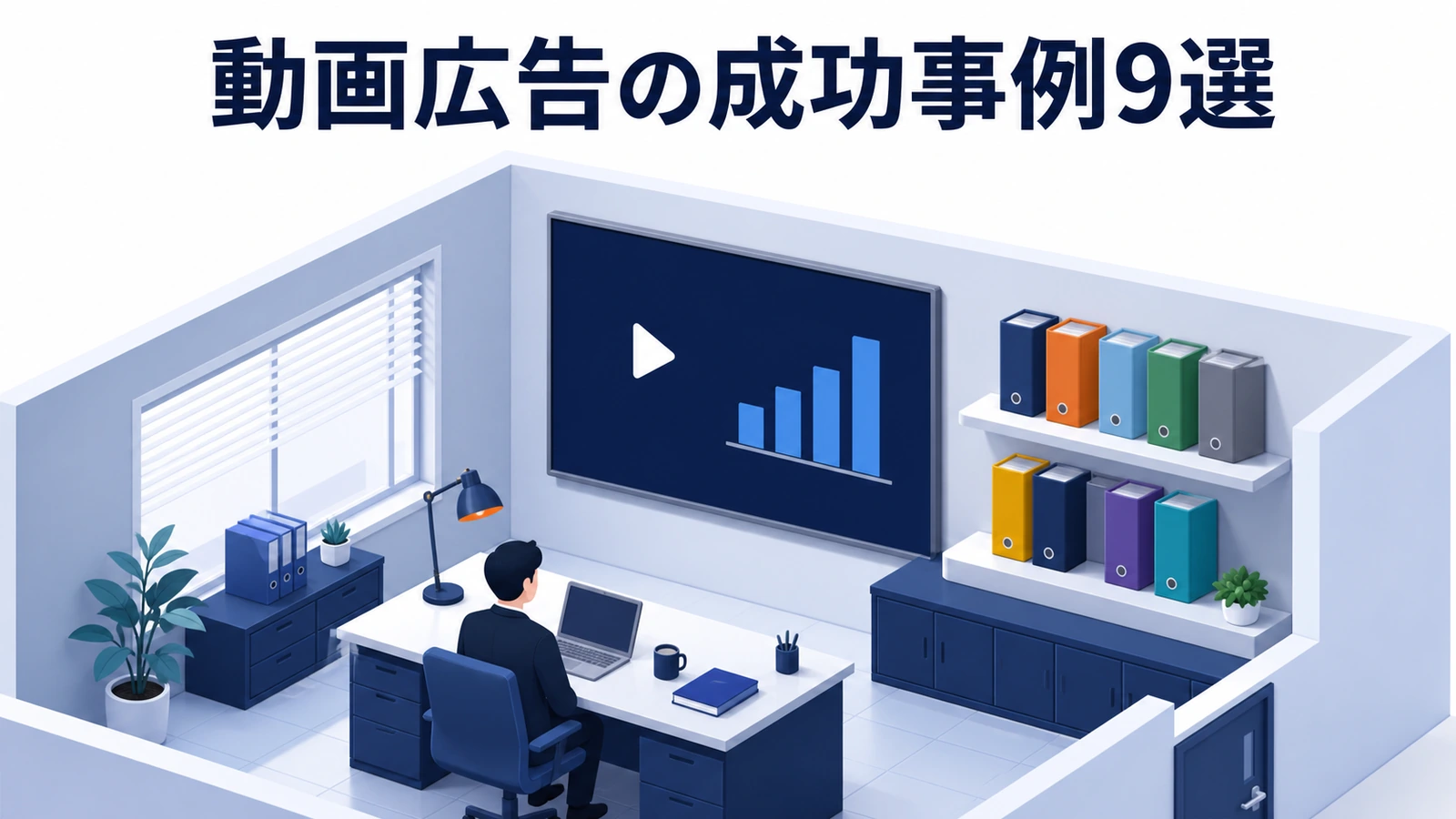 認知、獲得、アプリ、EC、収益化における動画広告成功事例9選