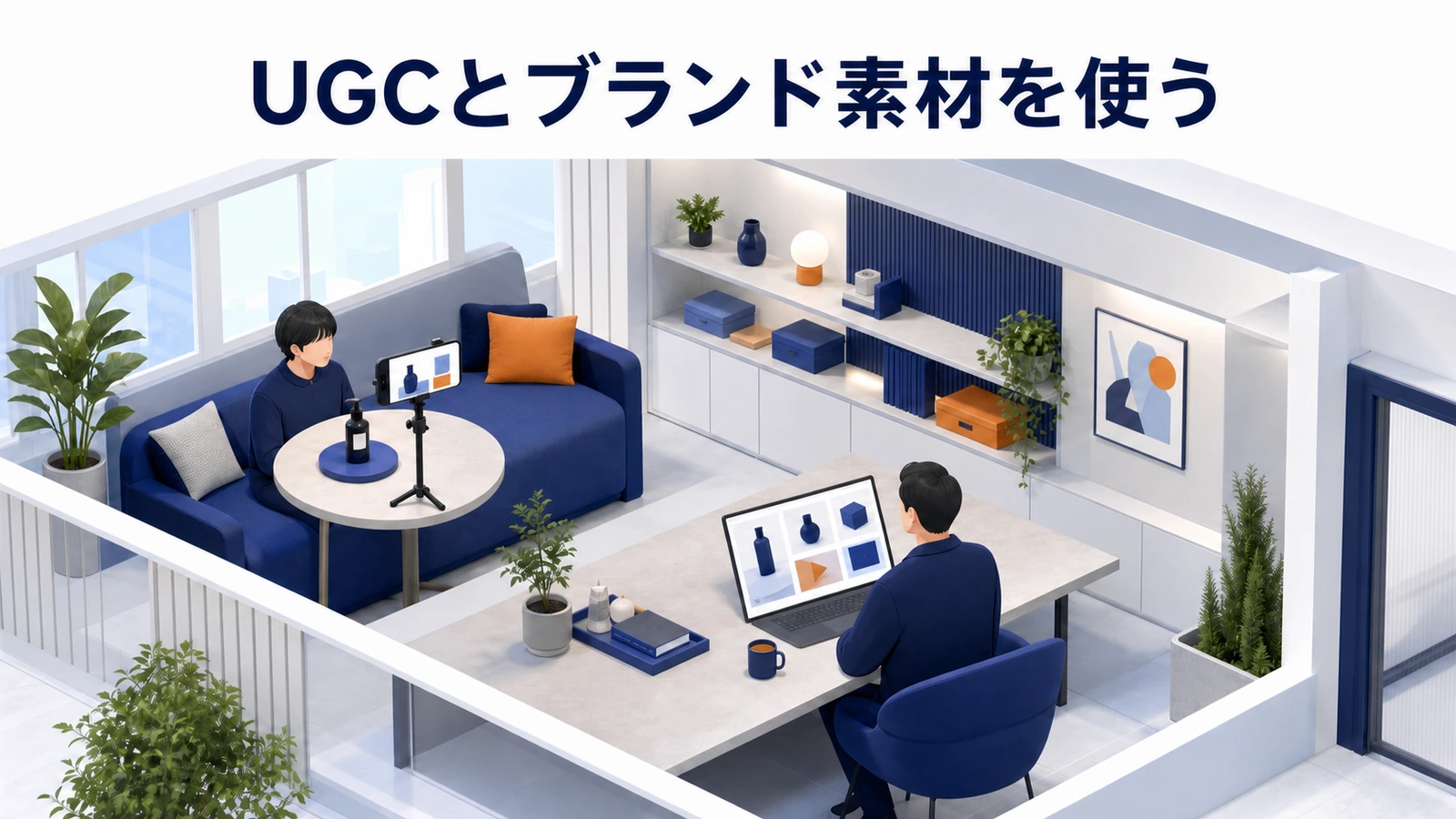 UGC風の利用者動画とブランド動画を目的別に組み合わせる