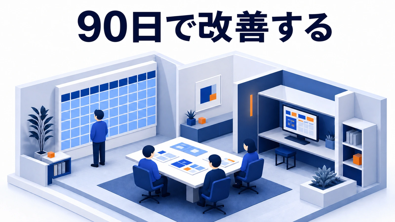 動画広告の仮説、制作、配信、分析、改善を90日で進める計画