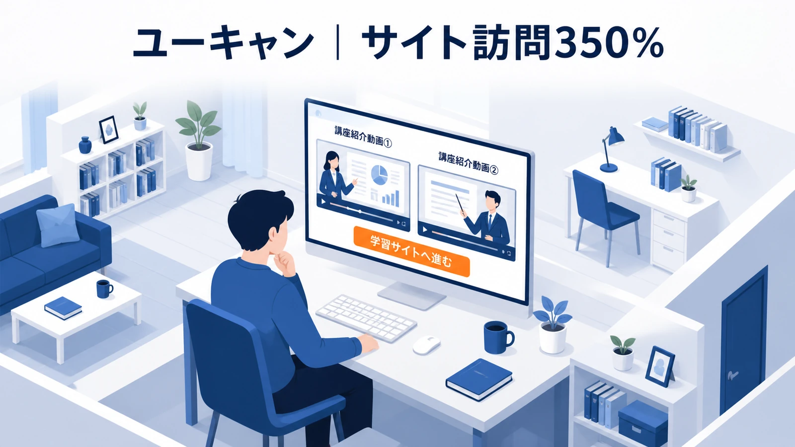 ユーキャンの動画マーケティング成功事例