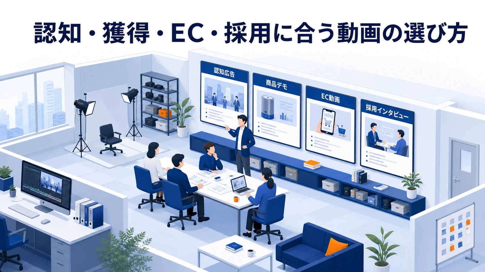 認知・獲得・EC・採用に合う動画の選び方を示す動画マーケティング設計