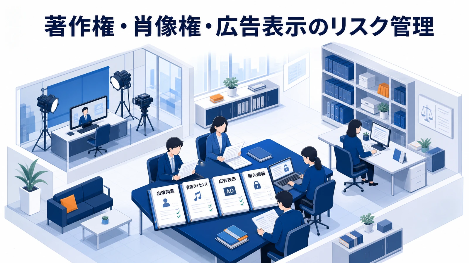 著作権・肖像権・広告表示のリスク管理を示す動画マーケティング設計