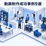 動画制作成功事例9選