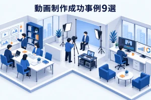 動画制作成功事例9選