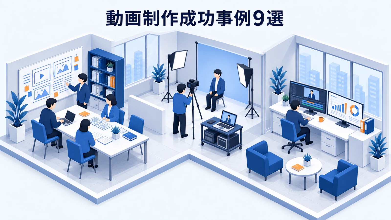 動画制作成功事例9選