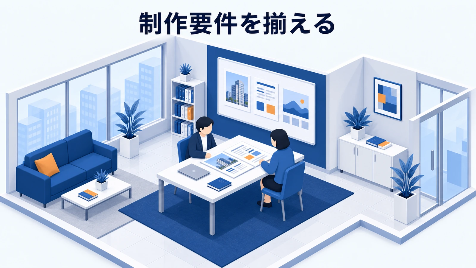 制作要件を揃える