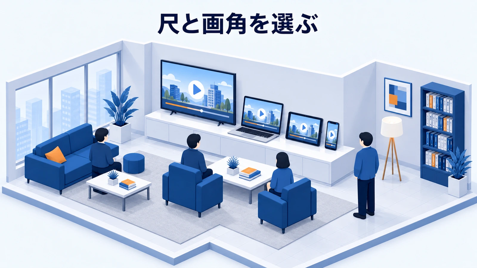 尺と画角を選ぶ