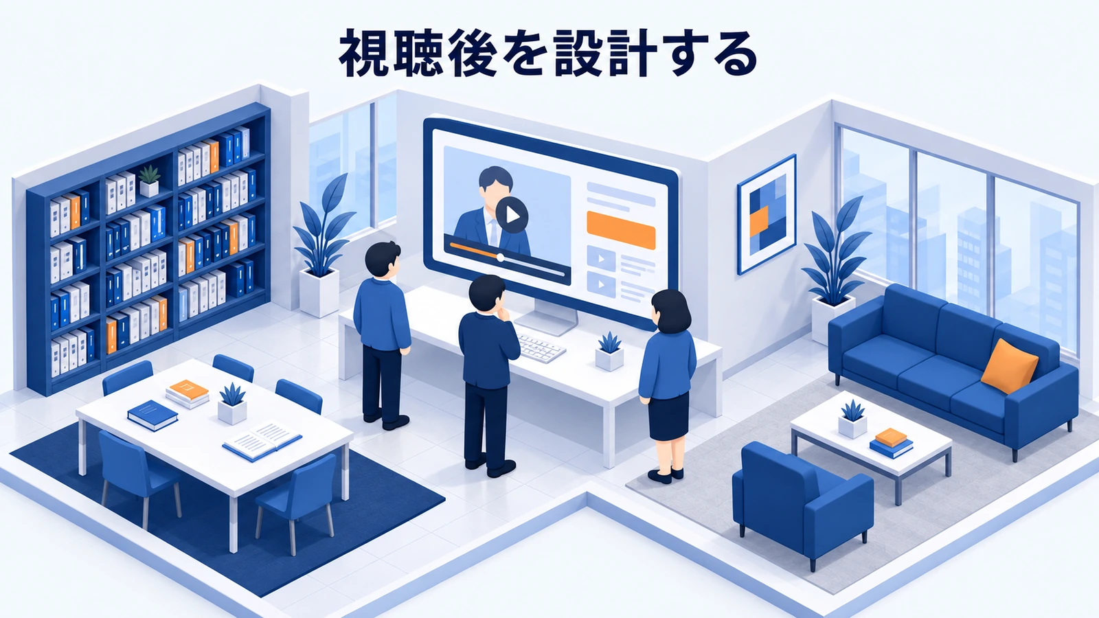 視聴後を設計する