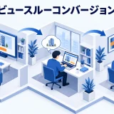 ビュースルーコンバージョンとは？クリック後CVとの違いと過大評価を防ぐ見方のアイキャッチ画像