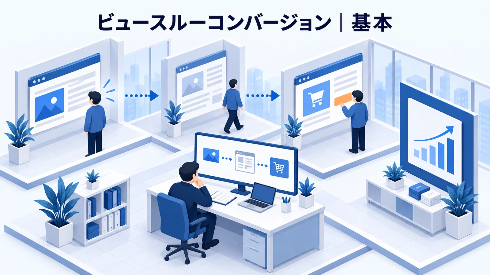 ビュースルーコンバージョンとは?現在の役割を解説する青白のアイソメトリック図