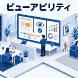 ビューアビリティとは?広告が見える基準と成果を混同しない測定法のアイキャッチ画像