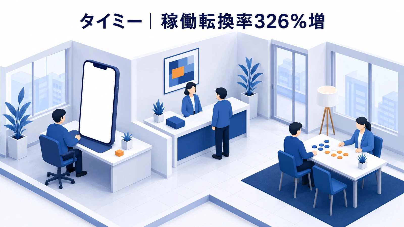 タイミー｜商品データを広告へ反映し稼働転換率326％増のWeb広告運用成功事例