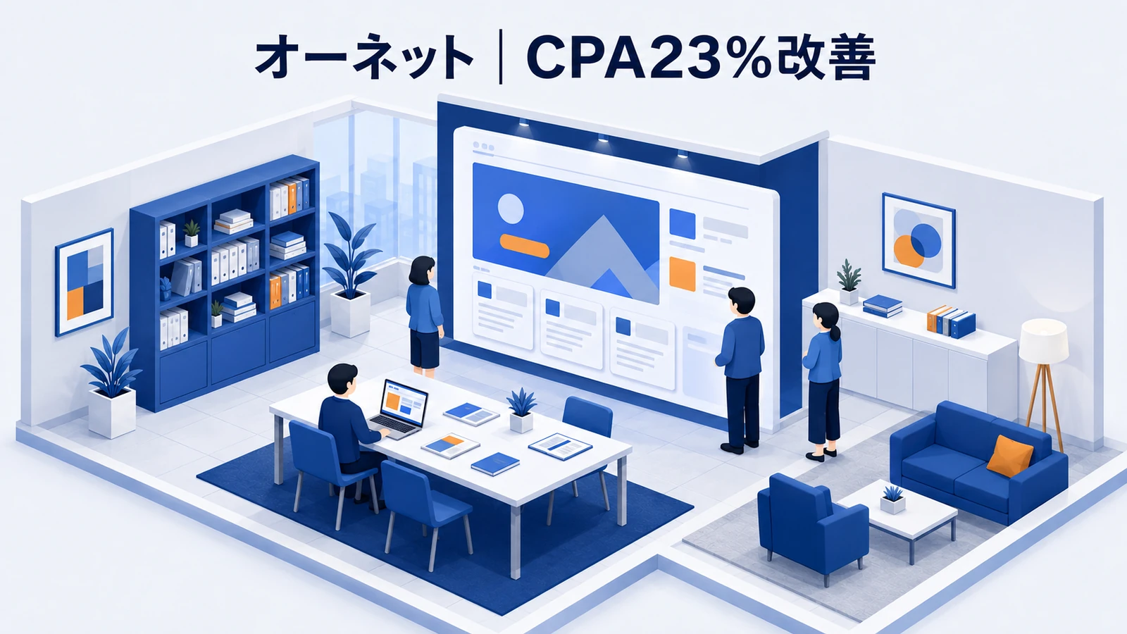 オーネット｜好調クリエイティブを新しい掲載面へ展開のWeb広告運用成功事例