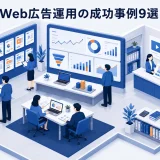 Web広告運用の成功事例9選