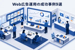 Web広告運用の成功事例9選