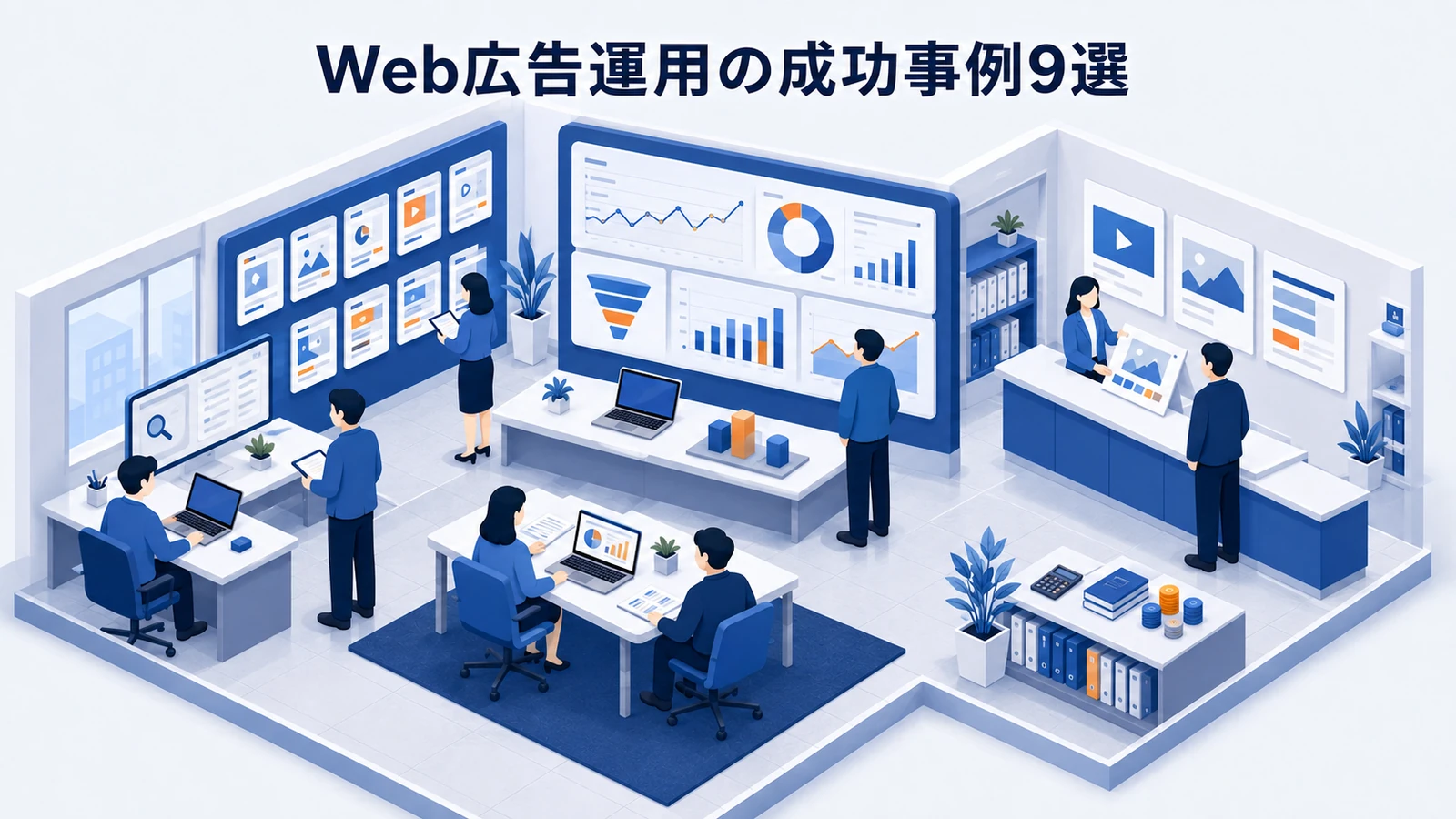 Web広告運用の成功事例9選
