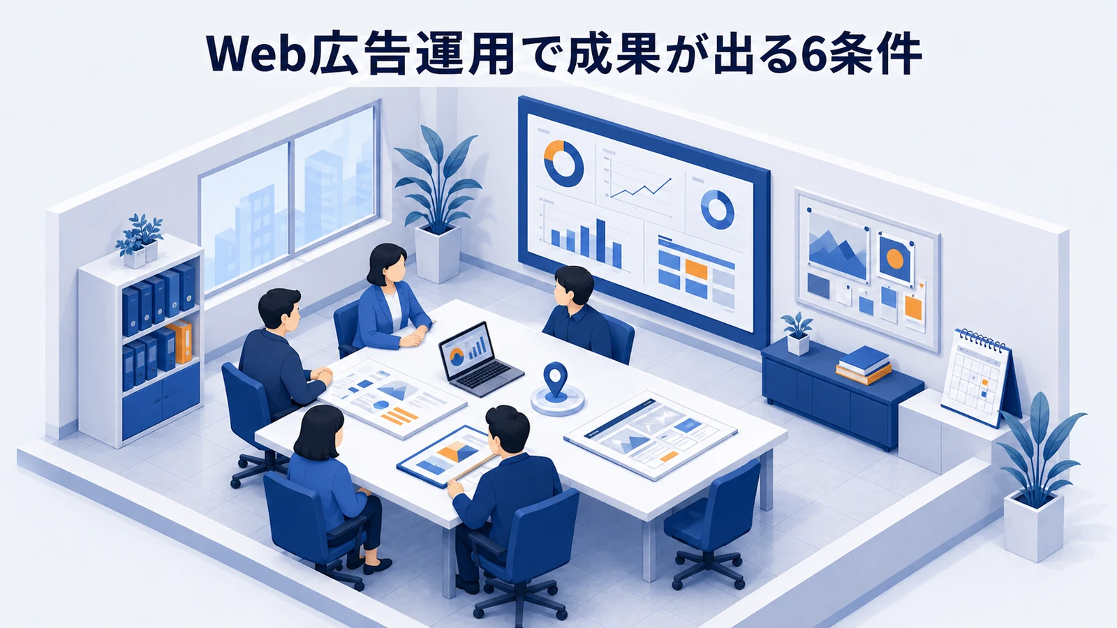 Web広告運用で成果を出す6つの条件