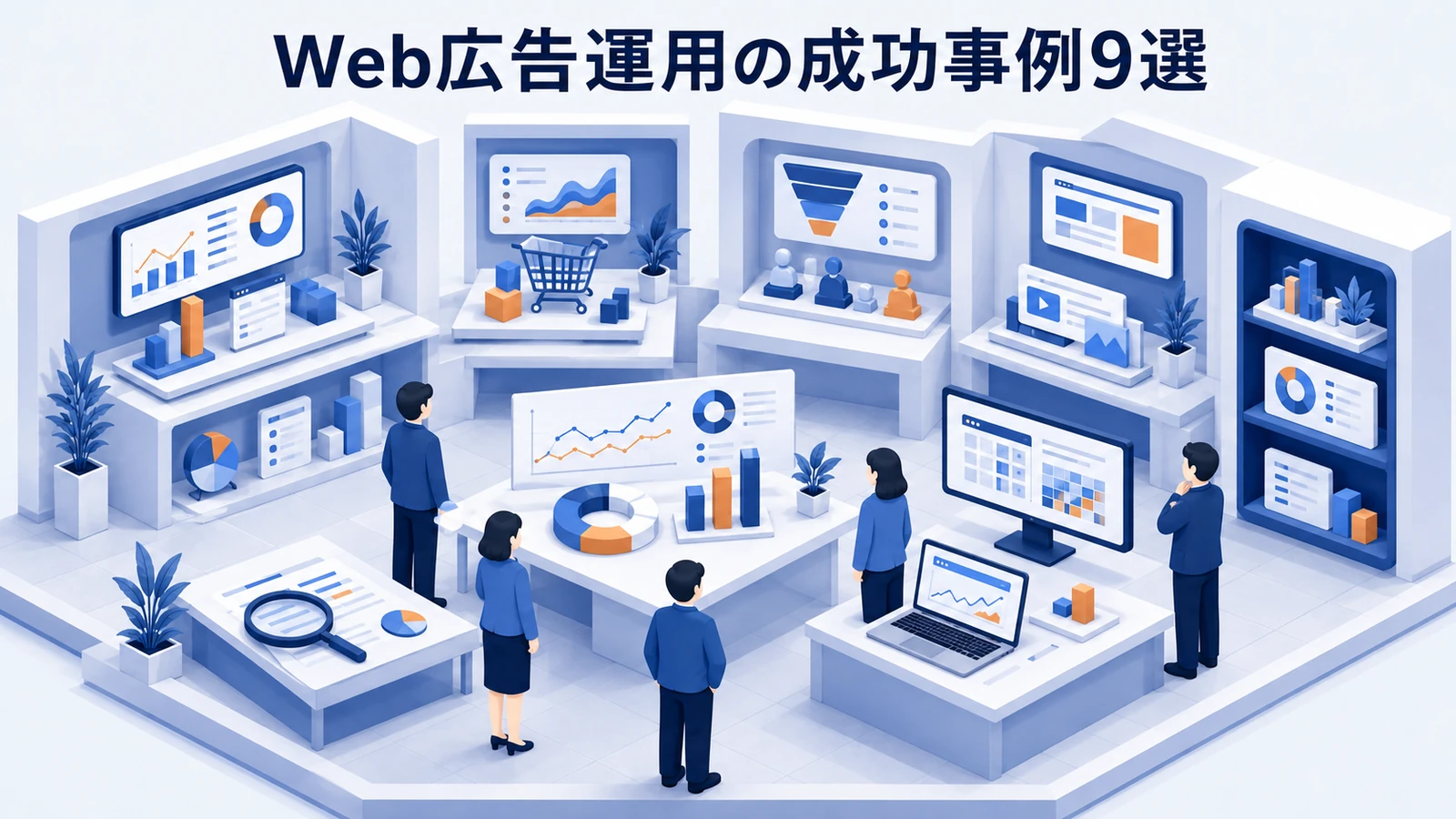 Web広告運用の成功事例9選