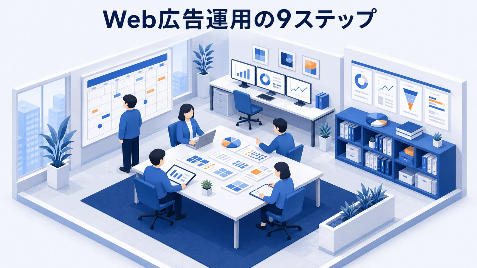 Web広告運用の9ステップ