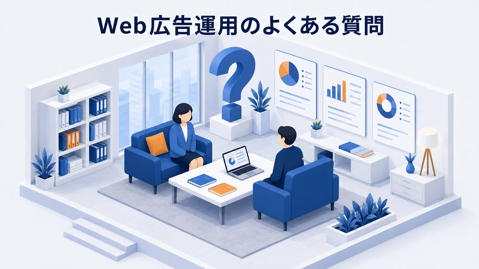 Web広告運用のよくある質問
