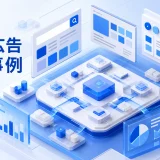Web広告 成功事例