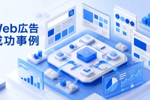 Web広告 成功事例