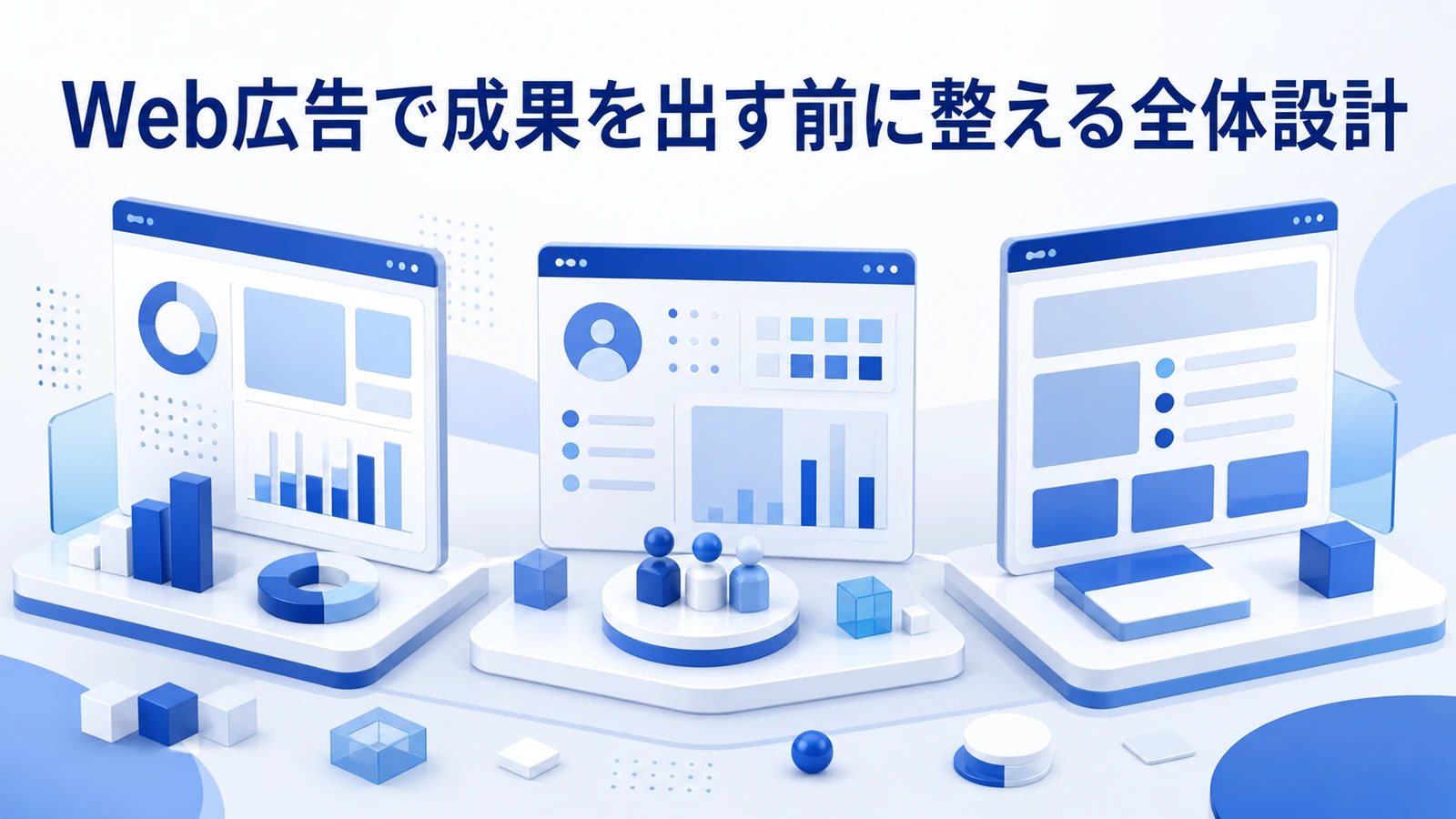 Web広告で成果を出す前に整える全体設計を示すWeb広告運用