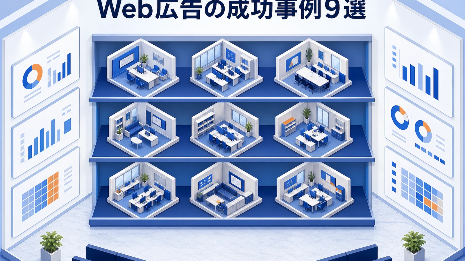 Web広告の成功事例9選を示すWeb広告運用
