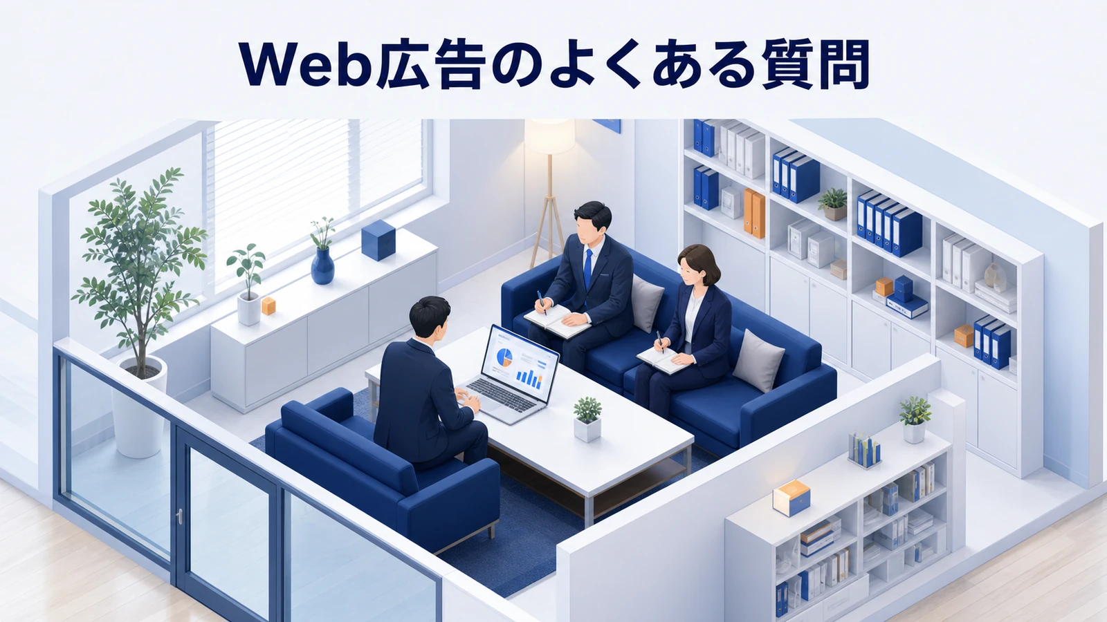 Web広告のよくある質問を示すWeb広告運用